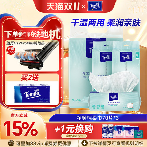 70抽3包棉柔巾实惠装得宝