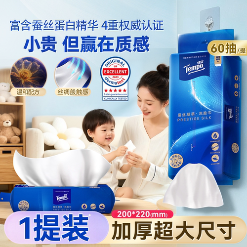 Tempo得宝蚕丝凝萃一次性洗脸巾