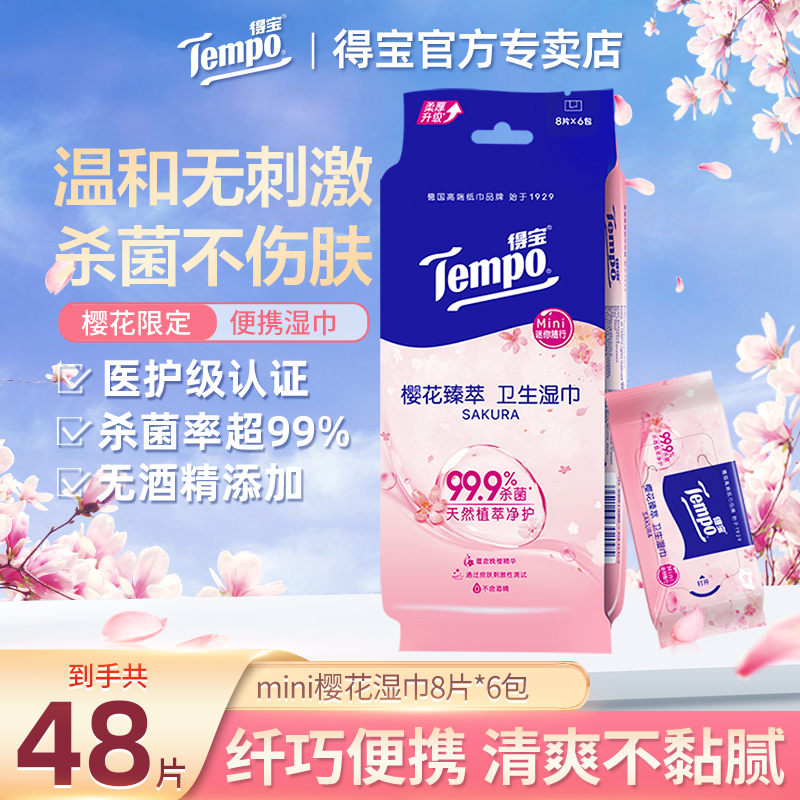 得宝迷你便携清洁湿巾6包