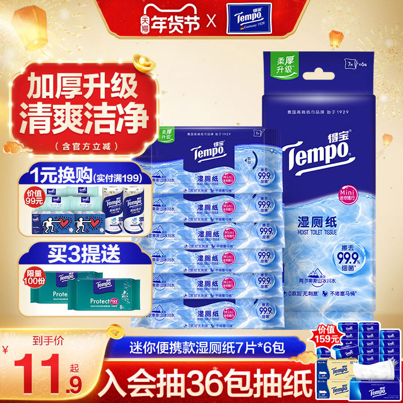 tempo得宝纯水湿厕纸私处专用德宝湿巾迷你可冲散便携装7片6小包,洗护清洁剂/卫生巾/纸/香薰,湿厕纸,淘宝优惠券,粉丝福利购,淘宝优惠卷