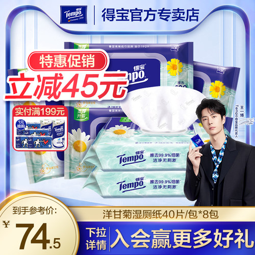 得宝洋甘菊男女湿厕纸家用8包