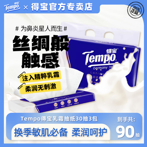 得宝婴儿乳霜纸超柔保湿30抽