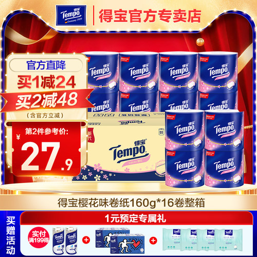 得宝樱花香味卷纸160g16卷整箱装