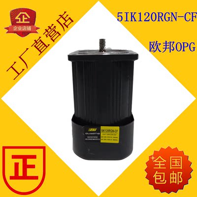 江苏欧邦电机OPG减速马达5IK120RGN-CF 120W调速齿轮电机 120瓦