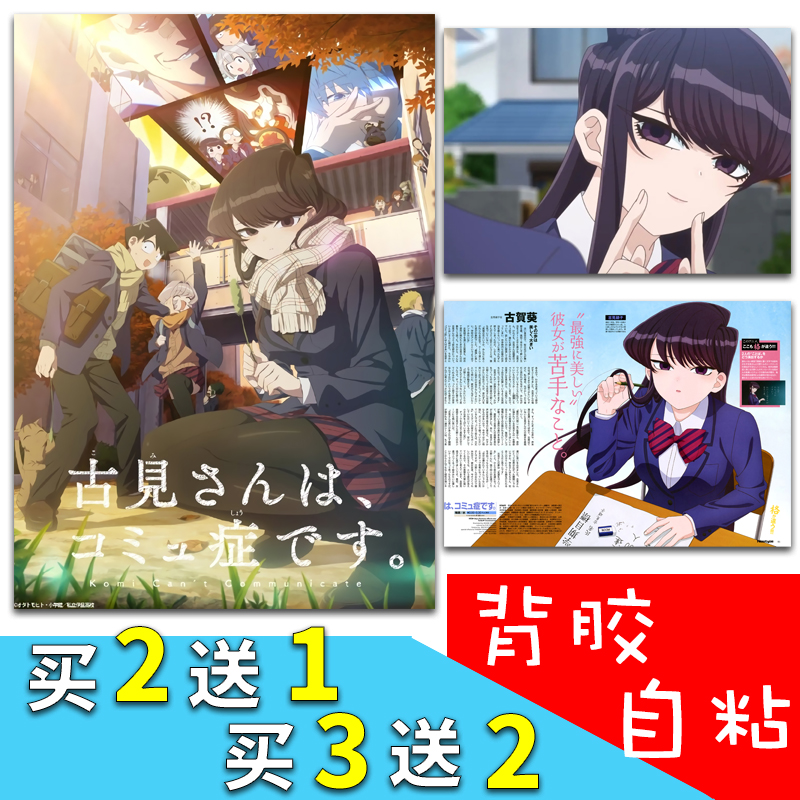 古见同学背胶自粘海报硝子周边