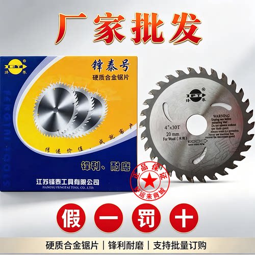 锋泰号木工锯片铝用切割片锋利