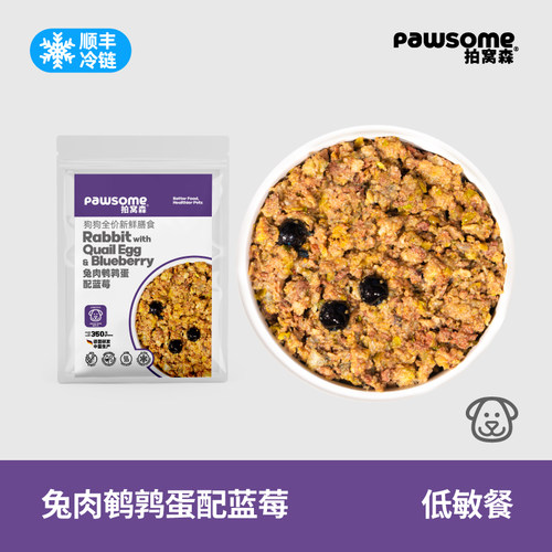 Pawsome兔肉鹌鹑蛋配蓝莓(狗狗)德国品质低敏胰腺炎鲜粮无谷物