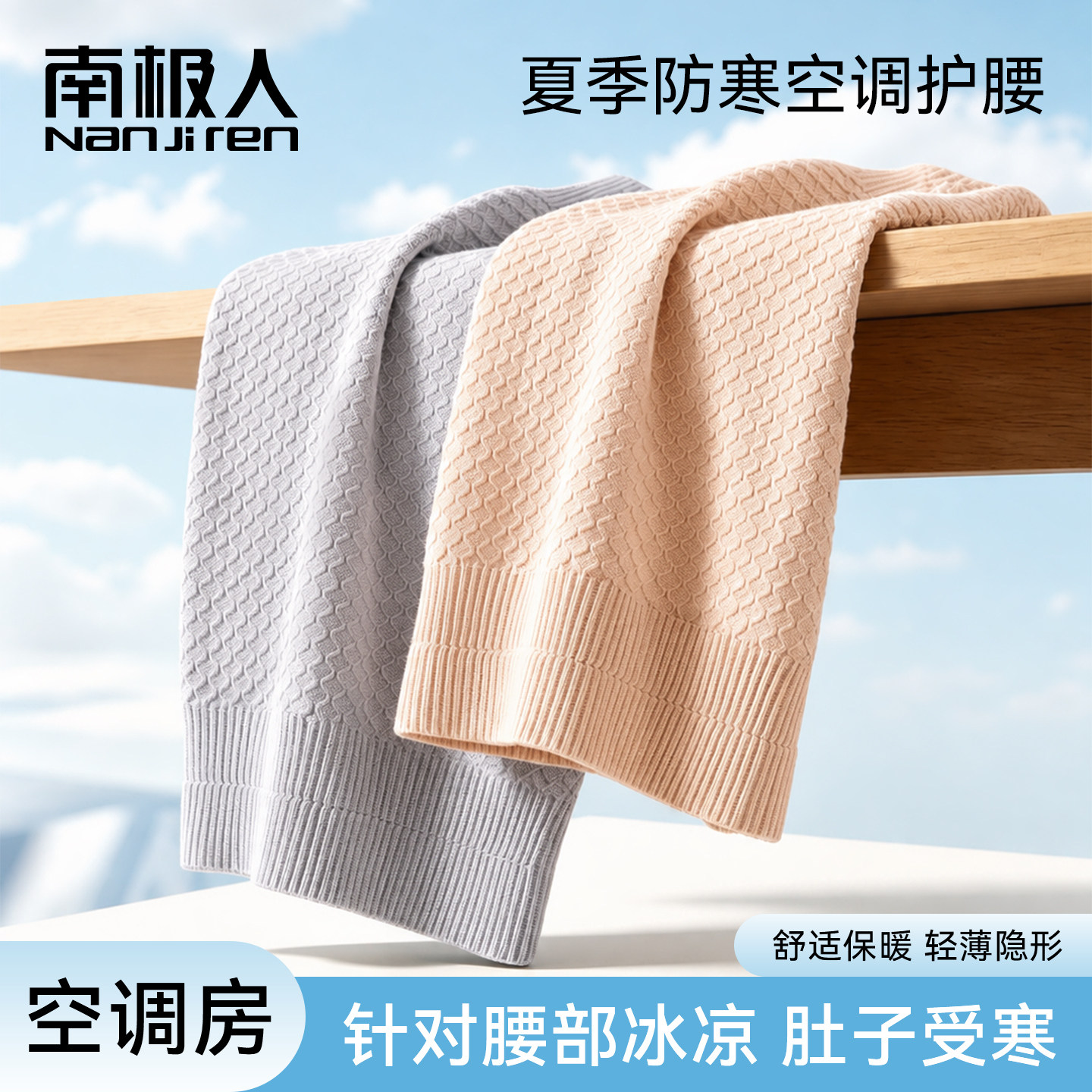 空调房防寒保暖】夏季轻薄护腰带