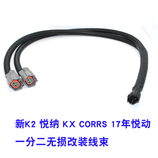 适用新现代新起亚K2悦纳KX3KX5新悦动无损改装 蜗牛喇叭一分二插头