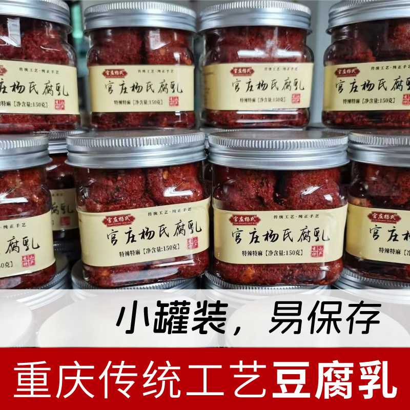 重庆特产麻辣豆腐乳四川霉豆腐官庄杨氏150克小罐装红豆腐