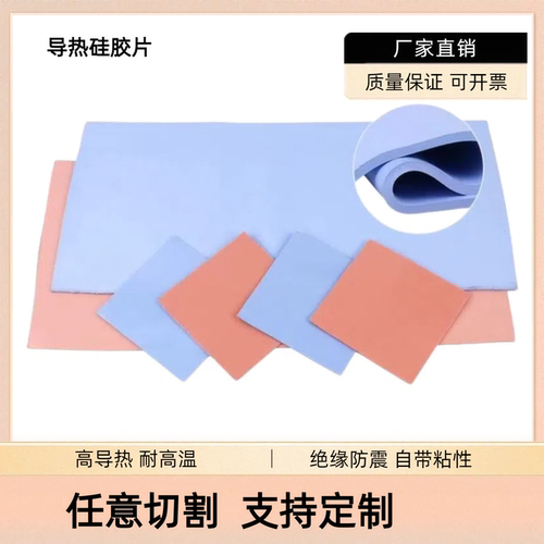 3W高导热垫硅胶片散热器