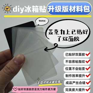 高透亚克力板材冰箱贴材料包创意书法手工自制DIY文创周边明星