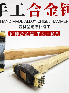 手工合金凿毛锤子花岗岩混凝土石材修补荔枝面麻面剁斧双头花锤子