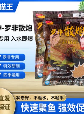 猫王荒神罗非散炮入水即爆打窝窝料饵料钓饵鱼饵