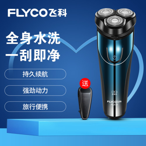 飞科正品剃须刀充电便携全身水洗