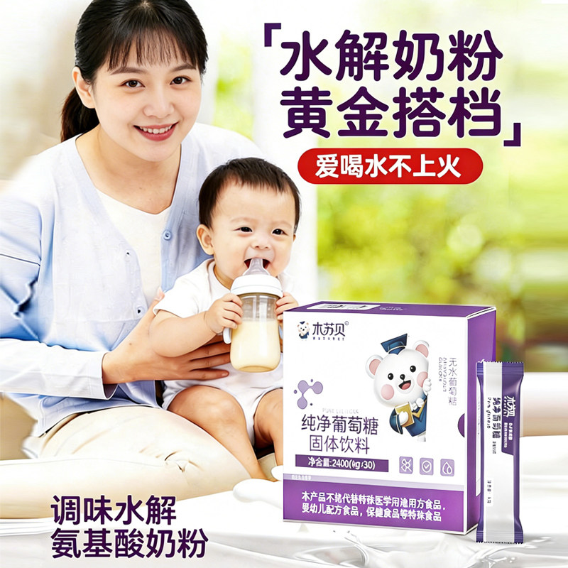 木苏贝纯净葡萄糖粉新生宝宝儿童可用独立小包装食用奶粉伴侣30支