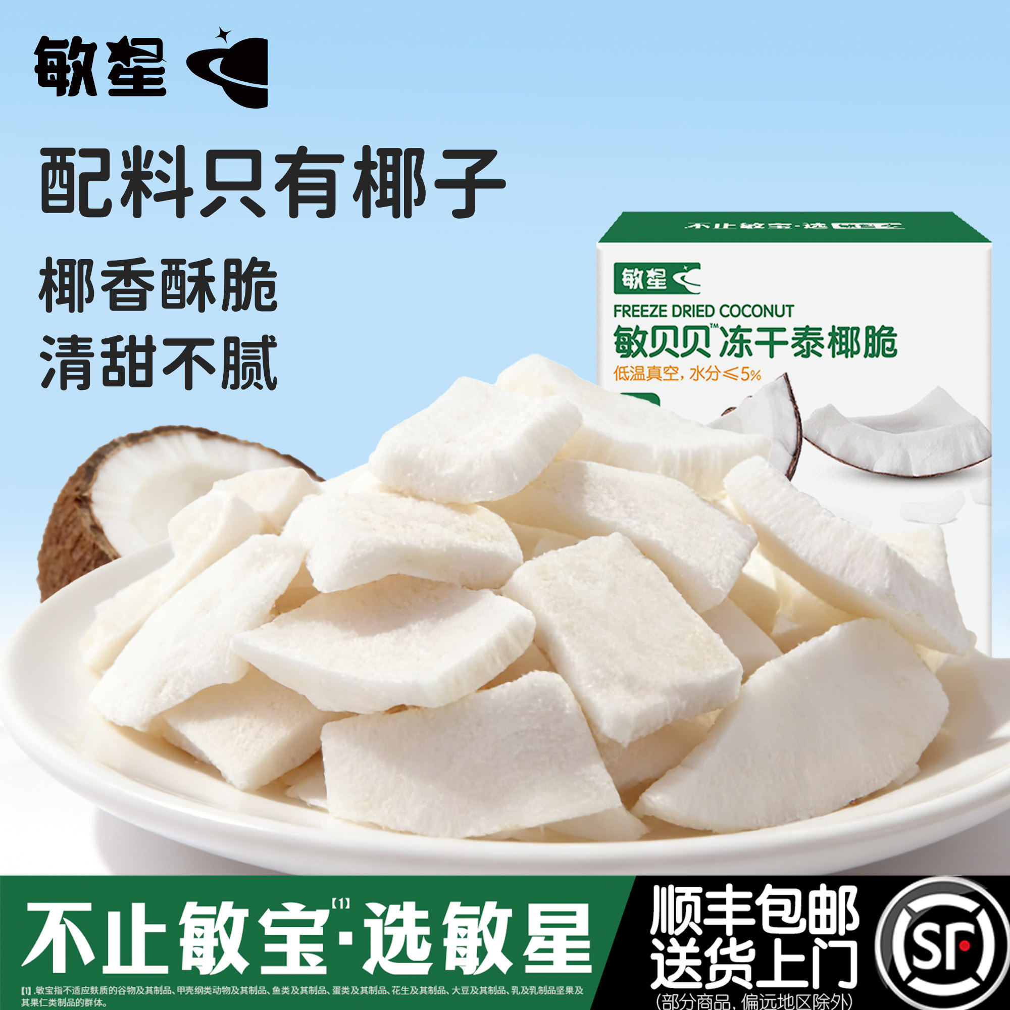 敏星冻干泰国椰子脆椰子肉脆片无添加砂糖蛋奶无麸质儿童健康零食