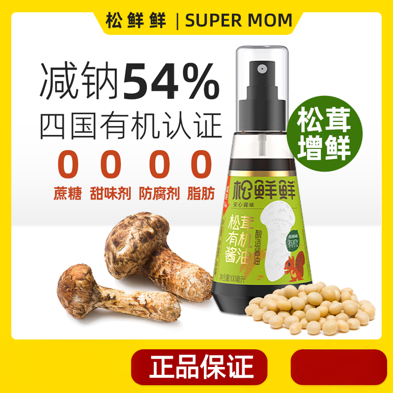 松鲜鲜松茸有机酿造酱油辅食0添加调味料汁家用调味控钠增香提鲜