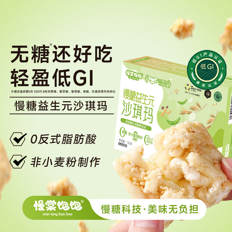 慢棠饱饱低gi无糖沙琪玛独立小包装0反式脂肪抗性淀粉老式萨其马
