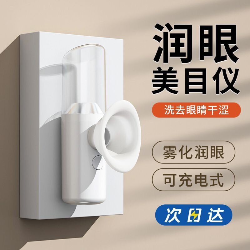 李佳埼推荐】润眼仪雾化仪纳米眼部眼睛喷雾干眼洗眼护眼蒸眼仪器