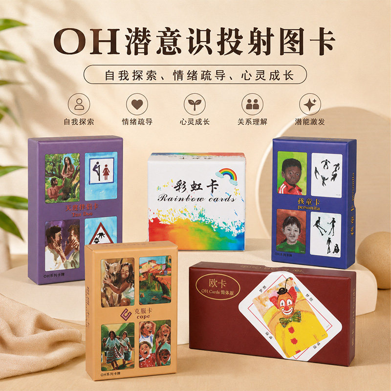 心理咨询室欧卡OH卡潜意识投射全套心理卡牌心理课程孩童卡克服卡图片