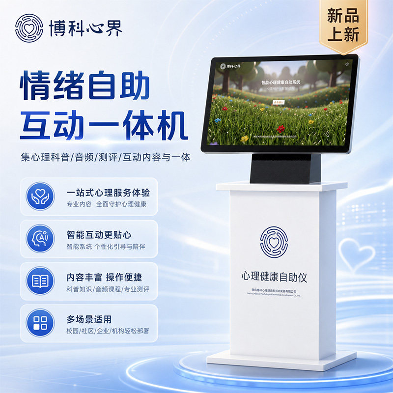 智能心理健康自助仪学校部队心理咨询室设备情绪疏导心理健康测评