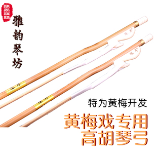 陈年精制 黄梅戏高胡专用琴弓 箭竹高胡弓 专业高胡弓