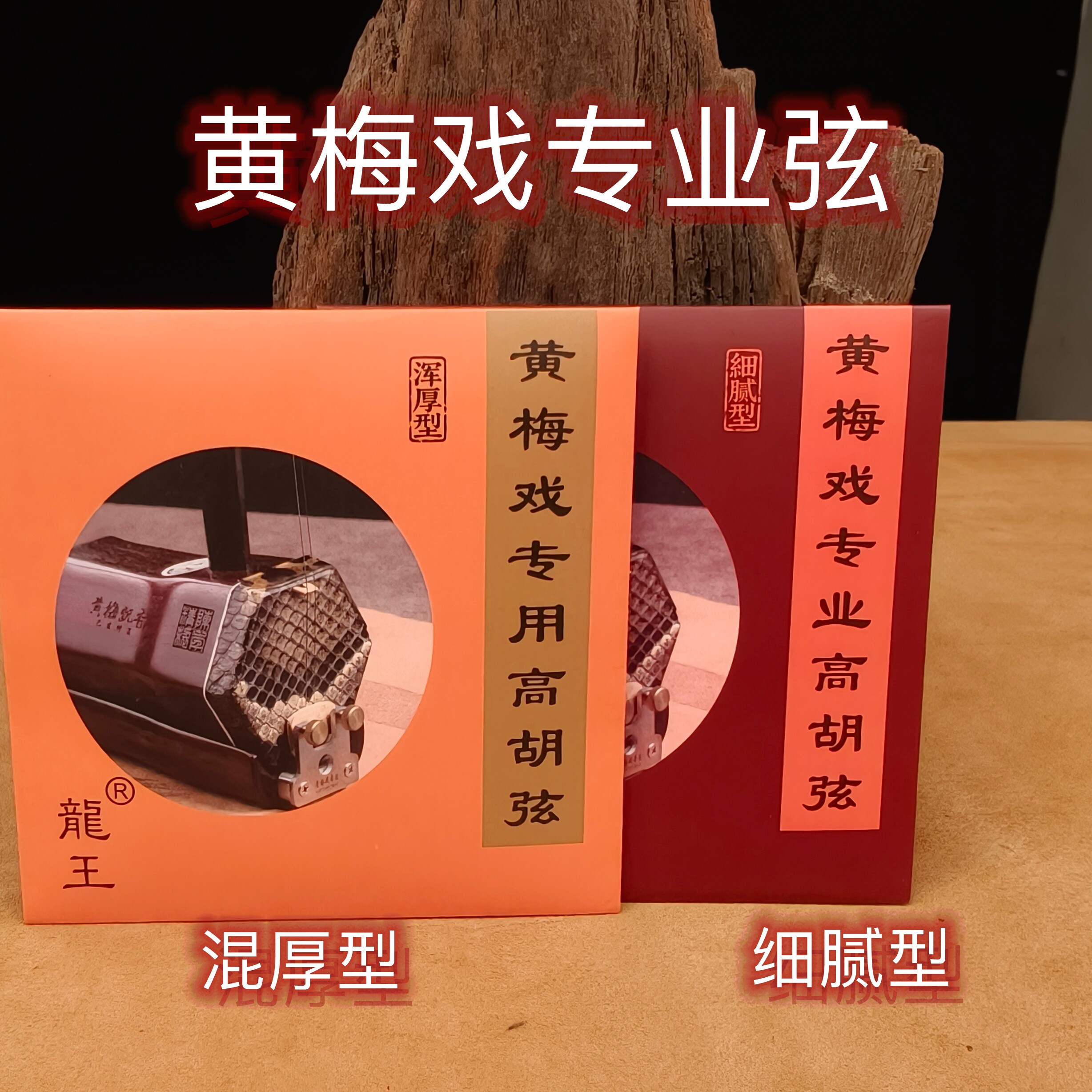 陈年 黄梅戏高胡弦 黄梅戏琴弦 高胡弦 专业黄梅戏弦 嘎味琴弦