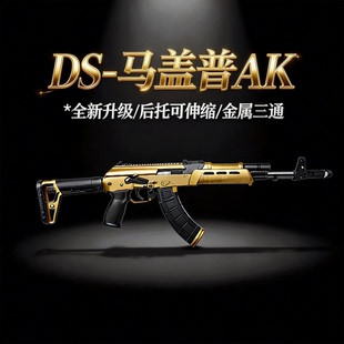 DS马盖普AK全行程金波电动连发玩具枪模型阿卡wargame战术发射器