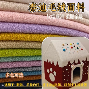 泰迪绒面料弹力仿羊圈绒小颗粒绒玩偶手工DIY猫爬架毛绒布料清仓