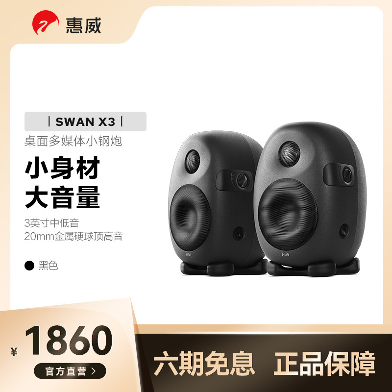 swan/惠威x3台式笔记本电脑音箱2.0有源hifi多媒体监听桌面小音响