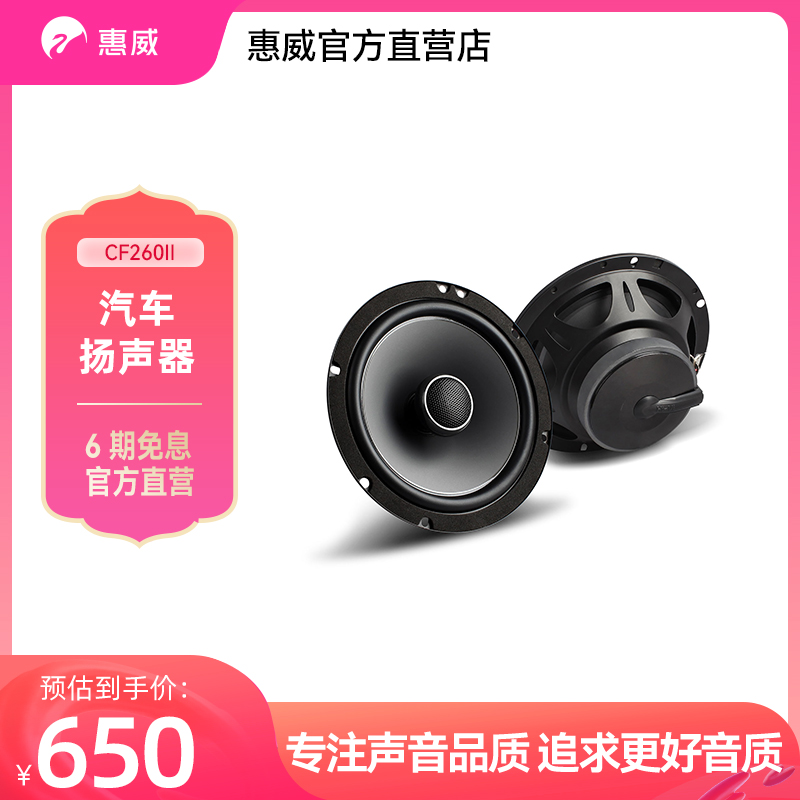 惠威汽车音响CF260II后门6.5英寸同轴喇叭改装高音头车载扬声器