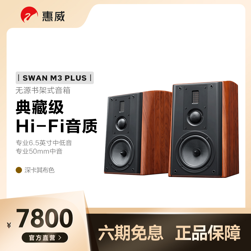 惠威m3 plus无源书架音箱三分频立体声典藏级高保真hifi高档音响
