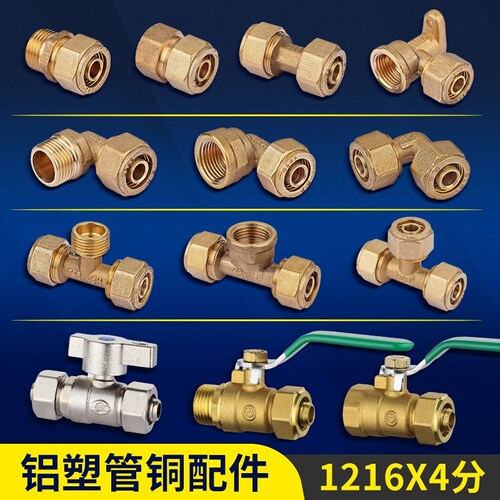 4分铜6分1216铝塑水管接头配件外丝直接弯头三通太阳能热水器球阀