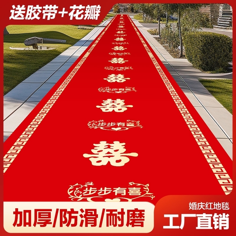 红地毯一次性婚庆结婚用无纺布大红地毯婚礼加厚防滑红色客厅楼梯