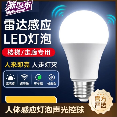 led雷达人体感应灯智能声光控红外线感应楼道家用走廊卫生间灯泡