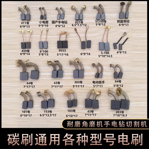 电锯碳刷电动工具电刷弹簧通用碳刷电锤角磨机电钻切割机电镐大全