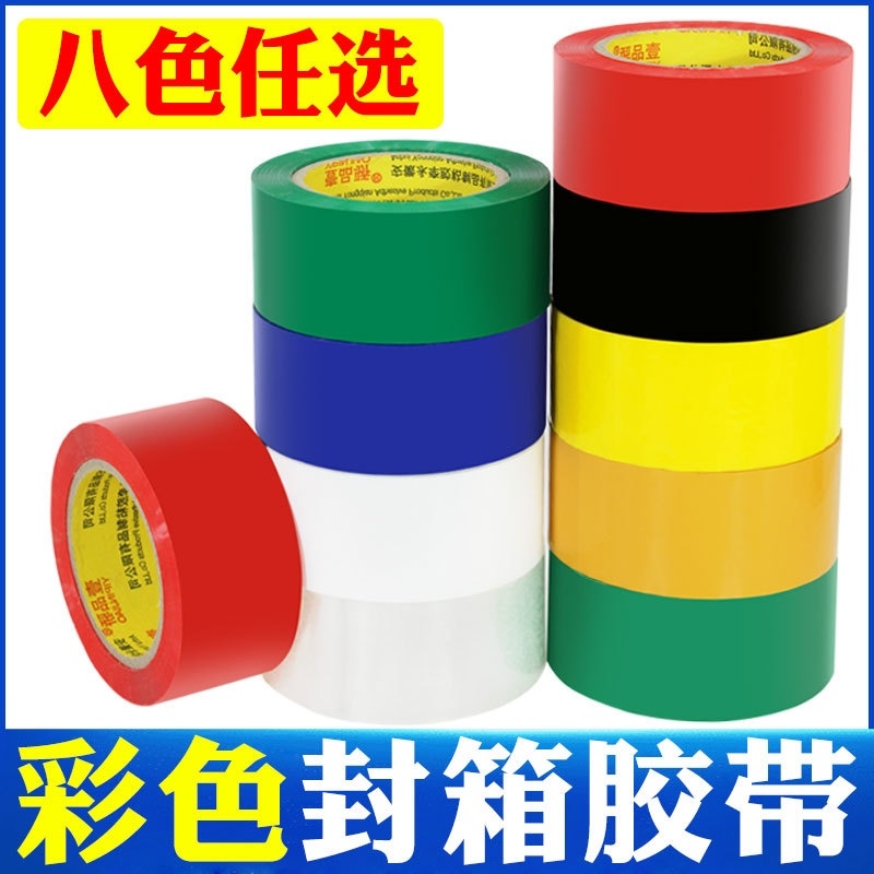 彩色封箱胶带高粘度防拆防盗不易断加宽红色黄色绿色蓝色防伪胶纸