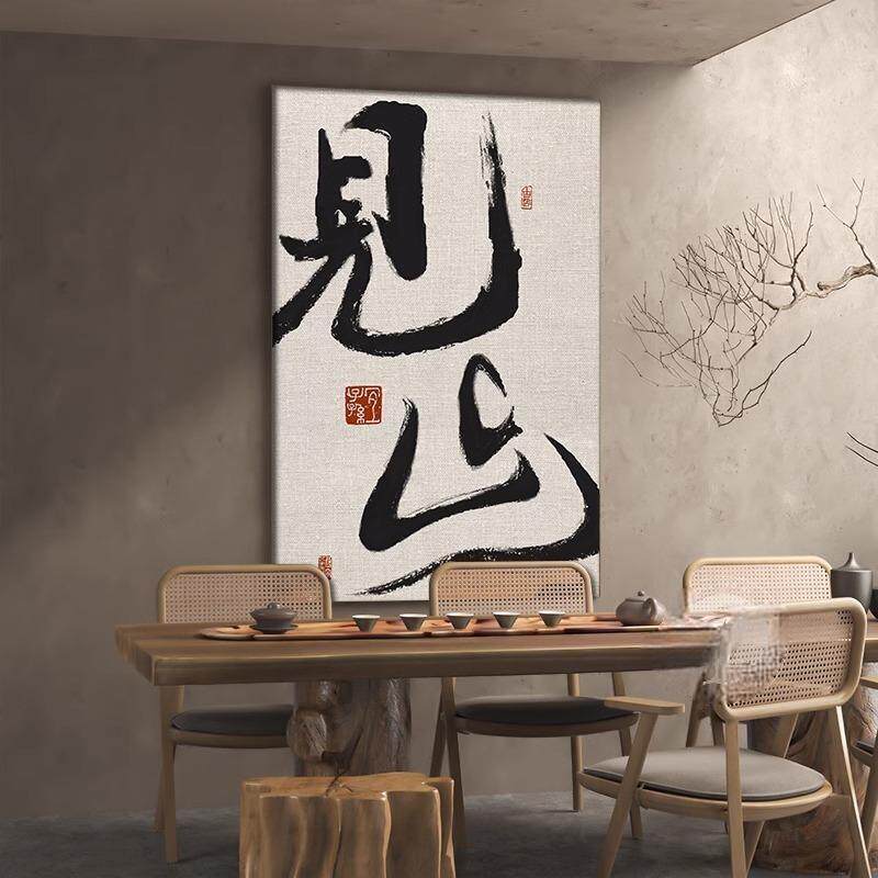 书法字画茶室玄关挂画新中式客厅图片