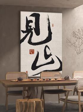 书法字画茶室玄关挂画新中式客厅