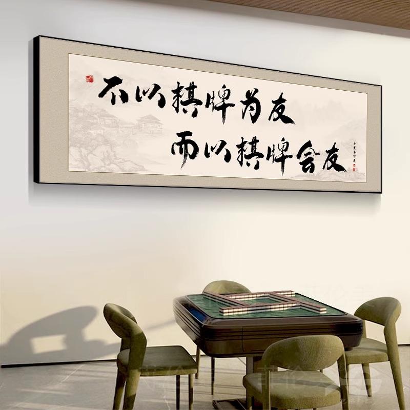国朝风创意字画书法棋牌室装饰画麻将馆棋艺室挂画麻雀房包厢壁画图片