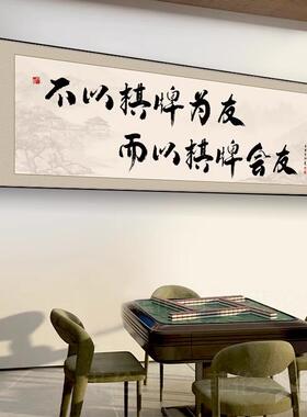 创意字画书法棋牌室装饰画麻将馆