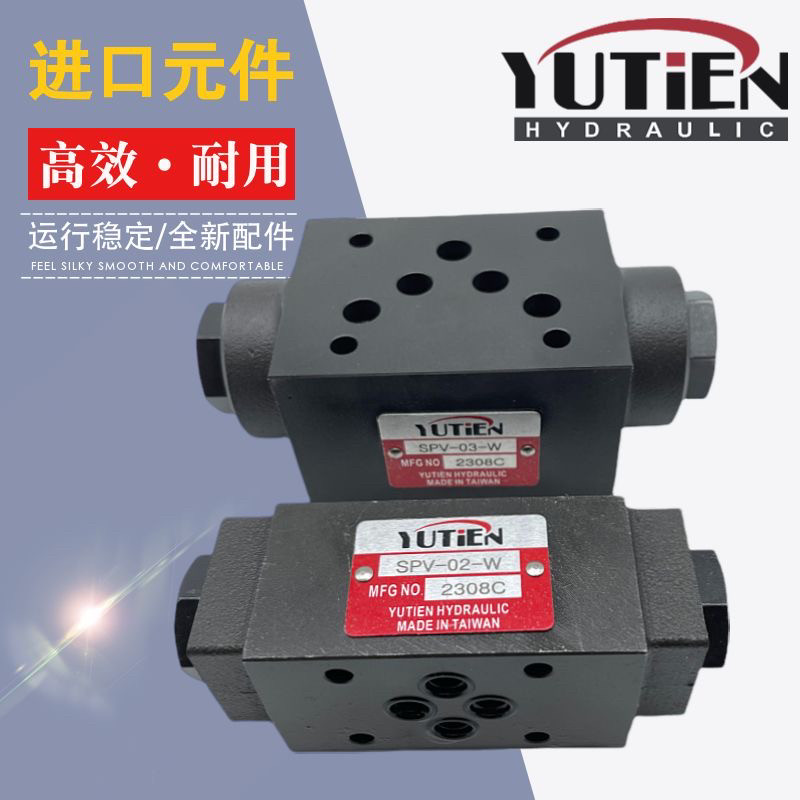 台湾油田YUTIEN叠加式保压阀SPV-02W 03W液控引导单向阀A B 05 50