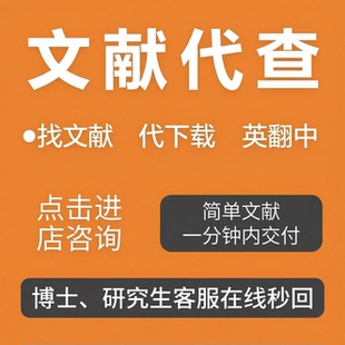 文献下载参考文献查找文献代查期刊代下中文英文文献翻译检索补充