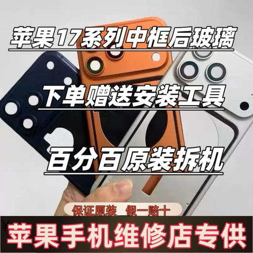 苹果17promax拆机后盖17pro拆机玻璃 17pro拆机后盖17pro拆机配件