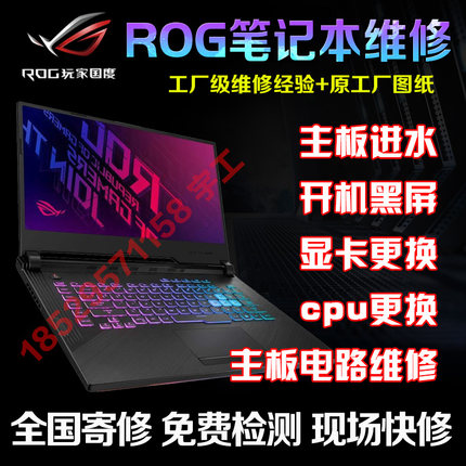 华硕ROG魔霸新锐笔记本维修冰刃65R主板幻16开机黑屏