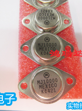 MJ10000 TO-3封装 铁帽 质量保证  可直拍