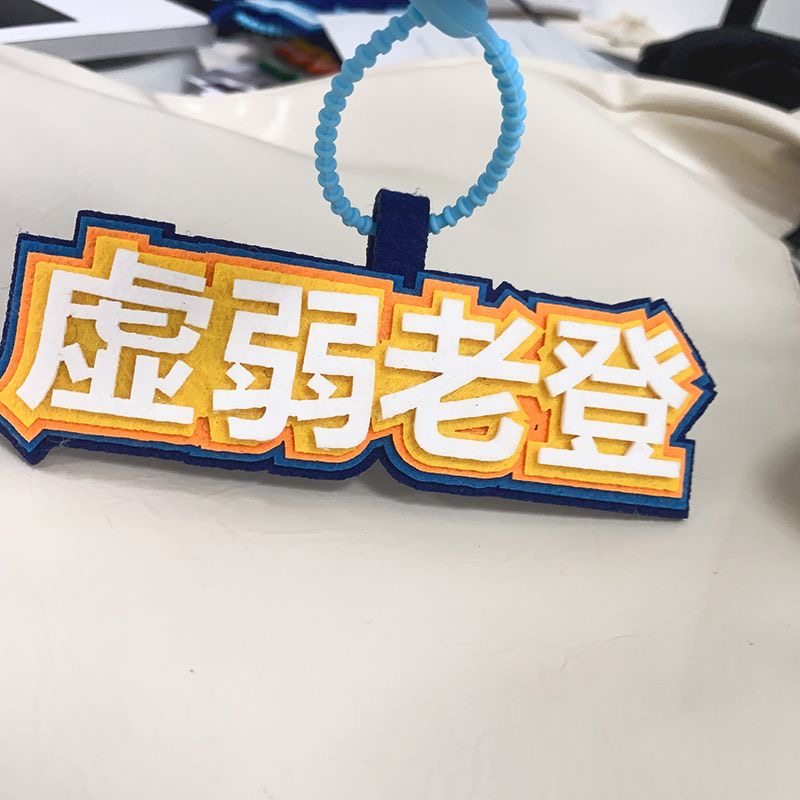 不织布钥匙扣背包网红挂件虚弱老登吊饰文字搞笑癫狂老奶书包挂件