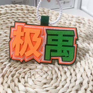周边应援极禹左邓极航苏朱志极不织布挂件包包挂饰TF家族三代
