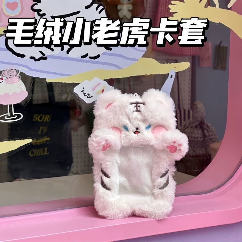 抖音同款小老虎卡套可爱毛绒3寸追星小卡照片收纳保护套包挂件